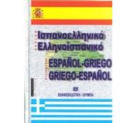 Diccionario Español-griego Griego-español