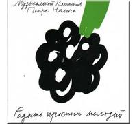 DIE FREUDE DER EINFACHEN MELODIEN / JOY OF SIMPLE MELODIES (CD)