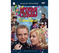 Die Ironie des Schicksals, oder genieße Dein Bad [DVD]