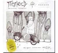 Die Poesie - der Pol / Poetry - Poles / Poeziya - Polyusa (OUT OF PRINT) (CD)