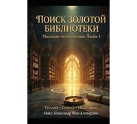 Die Suche nach der goldenen Bibliothek В поисках золотой библиотеки: Das Erbe der Menschheit - Наследие человечества