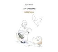 Die Verlorengegangene Grossmutter (in Russisch) (ebook)