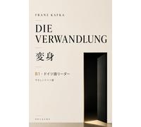 Die Verwandlung（変身）- B1・ドイツ語リーダー: やさしいドイツ語｜章末要約・独和語彙集付き (DELAUBE 段階別クラシック)