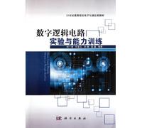 Digital Logic Circuit Experiments and Capabilities Training (21st Century Universities Electronics and Communication Class Textbook) (Chinese Edition)