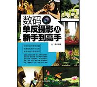 Digital SLR photography from novice to expert(Chinese Edition)