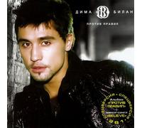 Dima Bilan. Protiv pravil + Believe (2 CD) (Spezielle Version) [Дима Билан - Против правил + Believe (2 CD) (Спецверсия)]