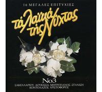 Dimitris Mitropanos - Ta Laika Tis Nyhtas N.3