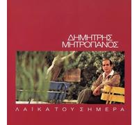 Dimitris Mitropanos - Ta Laika Tou Simera
