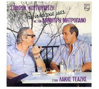 Dimitris Mitropanos - Ta Nyhteria Mas