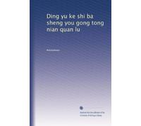 Ding yu ke shi ba sheng you gong tong nian quan lu