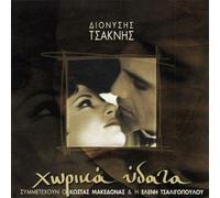 Dionysis Tsaknis - DIONYSIS TSAKNIS-HORIKA YDATA
