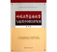 Direct investment of foreign enterprises in China and economic development of modern China (Chinese Edition)