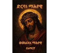 Dirsane Mahiyawi-Melka Mahiyawi|ድርሳነ ማሕየዊ እና መልክአ ማሕየዊ -Ethiopian Orthodox Tewahedo Book: Ethiopian Orthodox Prayer Book In Amharic 5.5x8.5 inch size For Daily Prayer