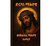 Dirsane Mahiyawi-Melka Mahiyawi|ድርሳነ ማሕየዊ እና መልክአ ማሕየዊ -Ethiopian Orthodox Tewahedo Book: Ethiopian Orthodox Prayer Book In Amharic 5.5x8.5 inch size For Daily Prayer