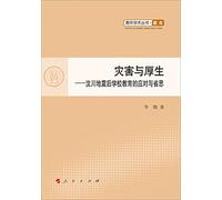 Disaster and Welfare: After the earthquake response and reflection of schooling (L)(Chinese Edition)