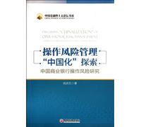 Discussing Chinalization of Operational Risk Management (Chinese Edition)