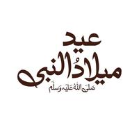 Diseño de caligrafía Eid Milad Un Nabi, traducción del nacimiento del profeta Calcomanías de tallado fino 57.6x97.3cm Decoración de carrocerías Café