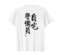 自宅警備員 Divertida de caligrafía con Letras Camiseta