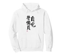 自宅警備員 Divertida de caligrafía con Letras Sudadera con Capucha