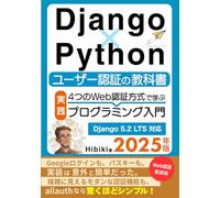 Django×Python ユーザー認証の教科書【2025年版】: 4つのWeb認証方式で学ぶ実践プログラミング入門 (DjangoでWebプログラミング)