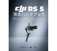 DJI RS 5 完全ハンドブック: 完全なセットアップ、高速バランス調整、インテリジェントトラッキング、そしてシネマティックなカメラコントロール