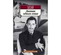 Dnevnik odnogo genija/ Diario de un genio | Salvador Dalí