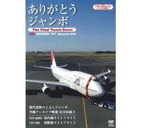 (Documentary) - Arigatou Jumbo -The Final Touch Down- Jal Boeing 747 Memorial Dvd [Edizione: Giappone] [Italia]