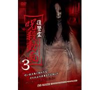 Documentary - Fukushurei Jusatsu Doga Vol.3 [Japan DVD] MGDS-246