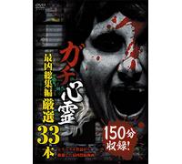 Documentary - Gachi Shinrei Saikyo Soshu Hen Gensen 33 Bon [Japan DVD] TOK-D0071