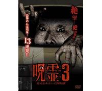 Documentary - Jurei Eizo Hoso Dekinai Toko Doga 3 [Japan DVD] TOK-MD0011