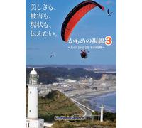 Documentary - Kamome No Shisen 3 [Japan DVD] DYNA-2005