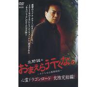 Documentary - Kitano Makoto No Omaera Ikuna. Bokura Wa Shinrei Tanteidan Shinrei Dragon Road Wo Iku! Hokuriku Kanketsu Hen [Japan DVD] TSDV-60961