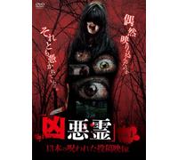 Documentary - Kyoakurei 13 Bon No Norowareta Toko Eizo Vol.1 [Japan DVD] TOK-D0004