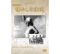 Documentary - Manshu Archives Manei Sakuhin Bokyo Hen Natsukashi No Manshu [Japan DVD] YZCV-8146