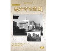 Documentary - Manshu Archives Manei Sakuhin Bokyo Hen Omohide No Manshu [Japan DVD] YZCV-8147