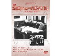 Documentary - Manshu Archives Manshu News Eiga 10 [Japan DVD] YZCV-8142