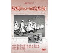 Documentary - Manshu Archives Manshu News Eiga 5 [Japan DVD] YZCV-8137