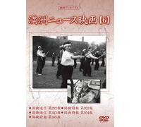 Documentary - Manshu Archives Manshu News Eiga 6 [Japan DVD] YZCV-8138