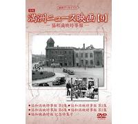 Documentary - Manshu Archives Manshu News Eiga 9 [Japan DVD] YZCV-8141