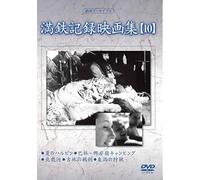 Documentary - Manshu Archives Mantetsu Kiroku Eiga Shu 10 [Japan DVD] YZCV-8129