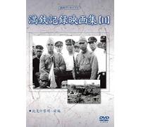 Documentary - Manshu Archives Mantetsu Kiroku Eiga Shu 11 [Japan DVD] YZCV-8130