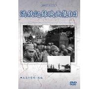 Documentary - Manshu Archives Mantetsu Kiroku Eiga Shu 12 [Japan DVD] YZCV-8131