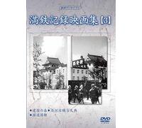 Documentary - Manshu Archives Mantetsu Kiroku Eiga Shu 3 [Japan DVD] YZCV-8122