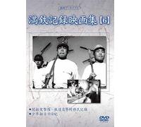 Documentary - Manshu Archives Mantetsu Kiroku Eiga Shu 6 [Japan DVD] YZCV-8125