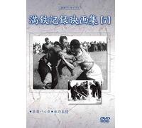 Documentary - Manshu Archives Mantetsu Kiroku Eiga Shu 7 [Japan DVD] YZCV-8126