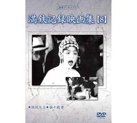 Documentary - Manshu Archives Mantetsu Kiroku Eiga Shu 8 [Japan DVD] YZCV-8127