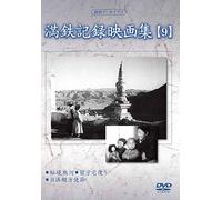 Documentary - Manshu Archives Mantetsu Kiroku Eiga Shu 9 [Japan DVD] YZCV-8128