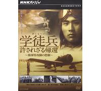 (Documentary) - Nhk Special Gakuto Hei Yurusarezaru Kikan -Rikugun Tokkoutai No Higeki- [Edizione: Giappone] [Italia] [DVD]