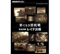 (Documentary) - Nhk Special Hatenaki Shoumou Sen -Shougen Kiroku Leyte Kessen- [Edizione: Giappone] [Italia] [DVD]