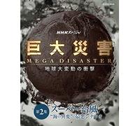 Documentary - Nhk Special Kyodai Saigai Mega Disaster Chikyu Dai Hendo No Shougeki Vol.2 [Japan DVD] NSDS-20599